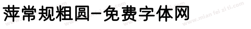 萍常规粗圆字体转换