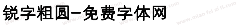 锐字粗圆字体转换