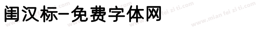 闺汉标字体转换