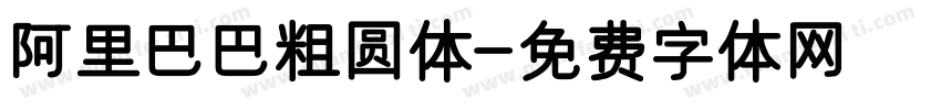 阿里巴巴粗圆体字体转换