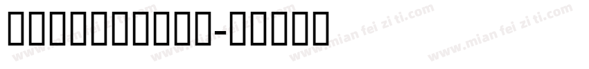 OpenSymbol字体转换