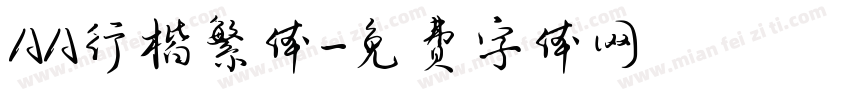 AA行楷繁体字体转换