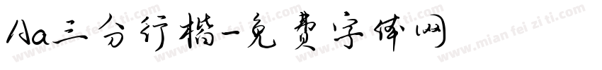 Aa三分行楷字体转换