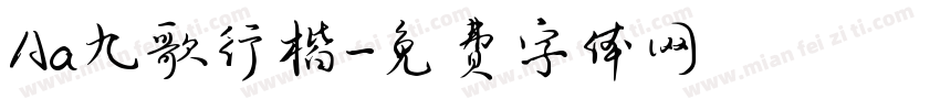 Aa九歌行楷字体转换