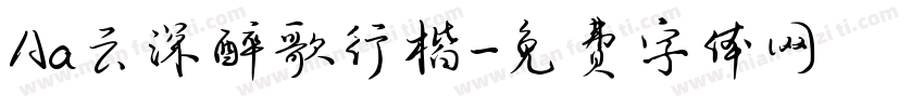 Aa云深醉歌行楷字体转换