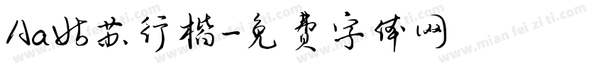 Aa姑苏行楷字体转换