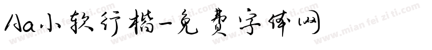 Aa小软行楷字体转换