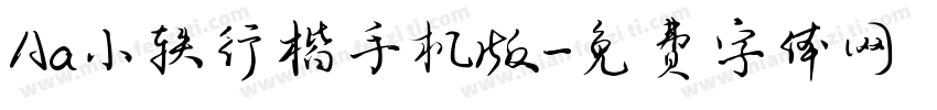 Aa小轶行楷手机版字体转换