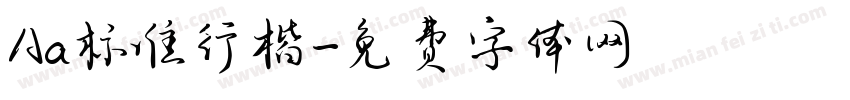 Aa标准行楷字体转换