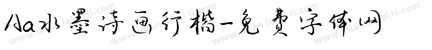 Aa水墨诗画行楷字体转换