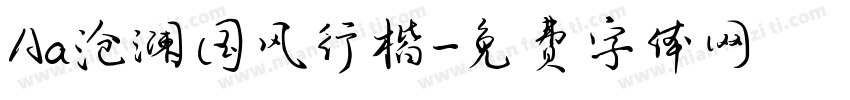 Aa沧澜国风行楷字体转换