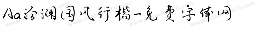 Aa洽澜国风行楷字体转换