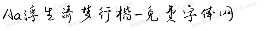 Aa浮生清梦行楷字体转换