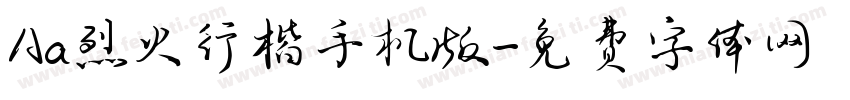 Aa烈火行楷手机版字体转换