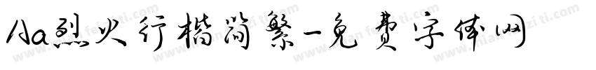 Aa烈火行楷简繁字体转换