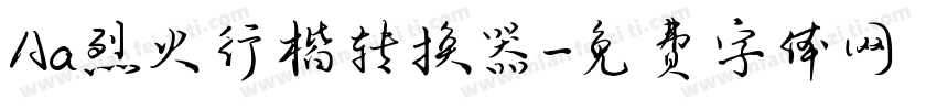 Aa烈火行楷转换器字体转换
