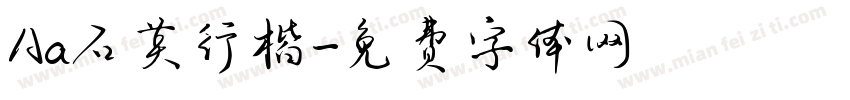 Aa石英行楷字体转换