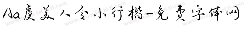 Aa虞美人令小行楷字体转换