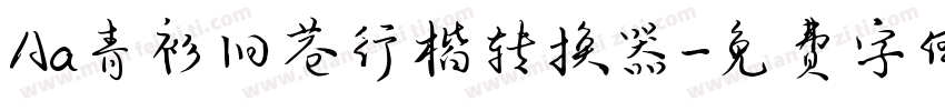 Aa青衫旧巷行楷转换器字体转换