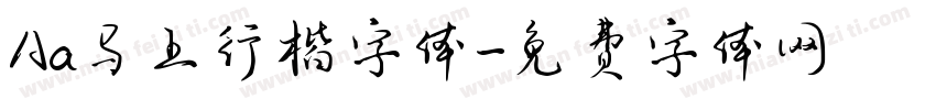 Aa马上行楷字体字体转换