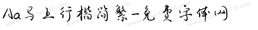 Aa马上行楷简繁字体转换