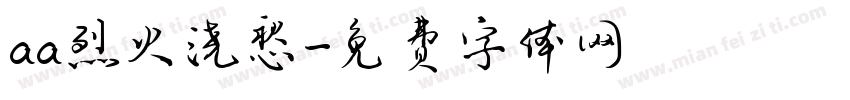 aa烈火浇愁字体转换