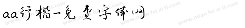 aa行楷字体转换