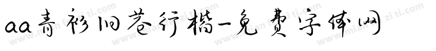 aa青衫旧巷行楷字体转换