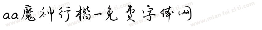 aa魔神行楷字体转换