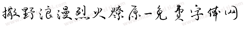 撒野浪漫烈火燎原字体转换