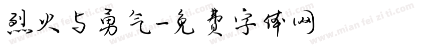烈火与勇气字体转换