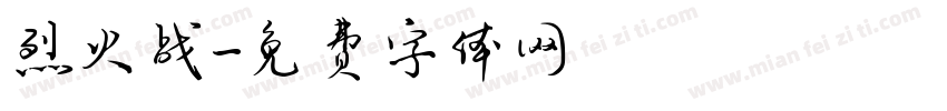烈火战字体转换