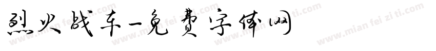 烈火战车字体转换