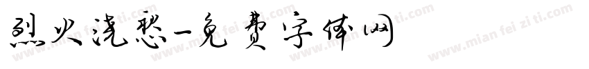 烈火浇愁字体转换