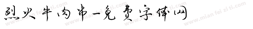 烈火牛肉串字体转换