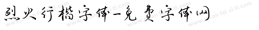 烈火行楷字体字体转换