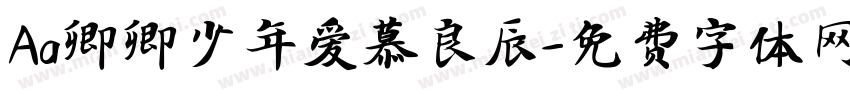 Aa卿卿少年爱慕良辰字体转换