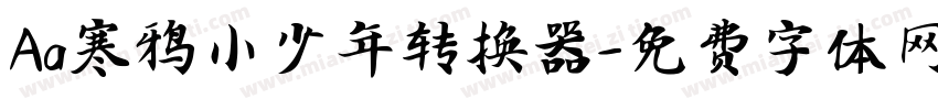 Aa寒鸦小少年转换器字体转换