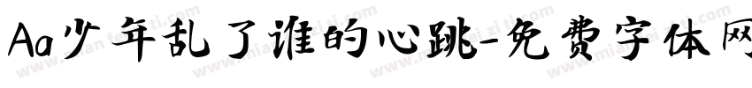 Aa少年乱了谁的心跳字体转换