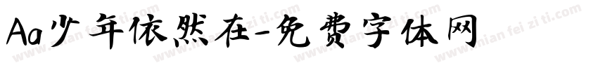 Aa少年依然在字体转换