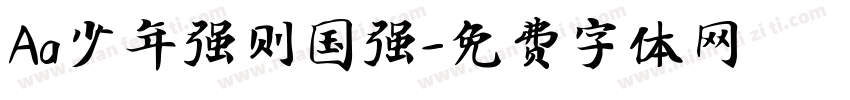 Aa少年强则国强字体转换