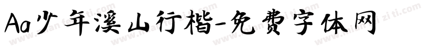 Aa少年溪山行楷字体转换