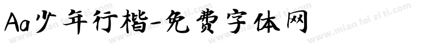 Aa少年行楷字体转换