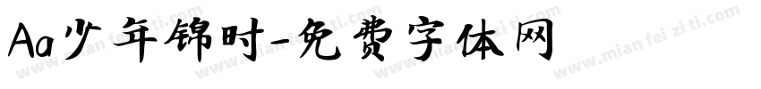 Aa少年锦时字体转换