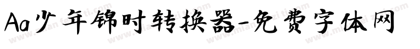 Aa少年锦时转换器字体转换