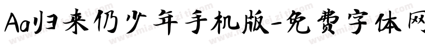 Aa归来仍少年手机版字体转换