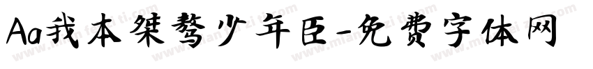 Aa我本桀骜少年臣字体转换