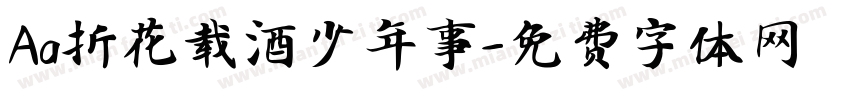 Aa折花载酒少年事字体转换