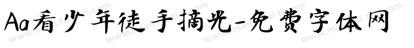 Aa看少年徒手摘光字体转换
