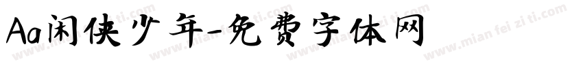 Aa闲侠少年字体转换